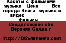 Касеты с фильмами, музыки › Цена ­ 20 - Все города Книги, музыка и видео » DVD, Blue Ray, фильмы   . Свердловская обл.,Верхняя Салда г.